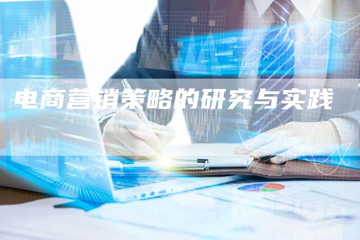 电商营销策略的研究与实践