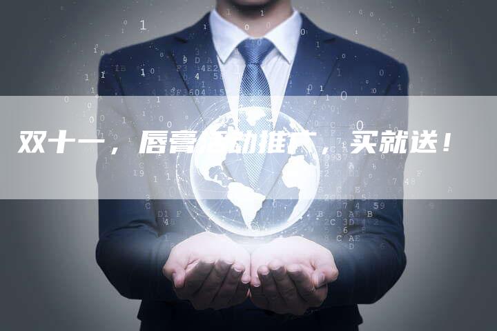 双十一，唇膏活动推广，买就送！