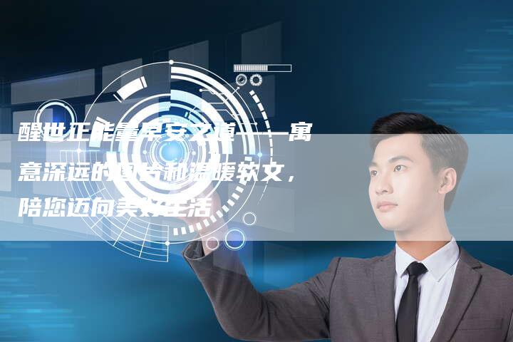 醒世正能量早安之道——寓意深远的图片和温暖软文，陪您迈向美好生活