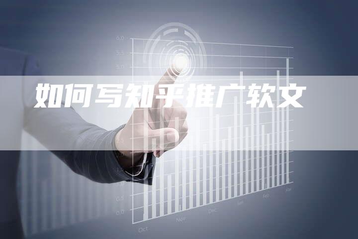 如何写知乎推广软文