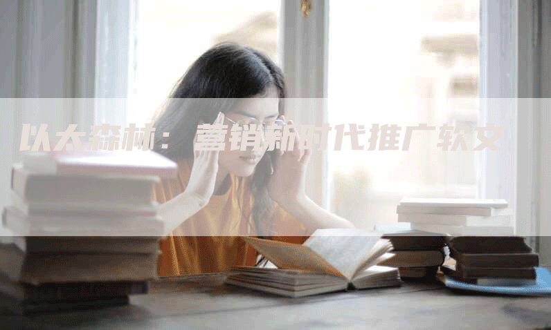 以太森林：营销新时代推广软文