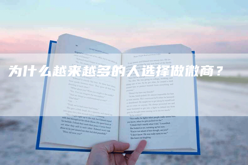 为什么越来越多的人选择做微商？