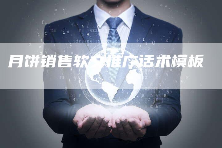 月饼销售软文推广话术模板