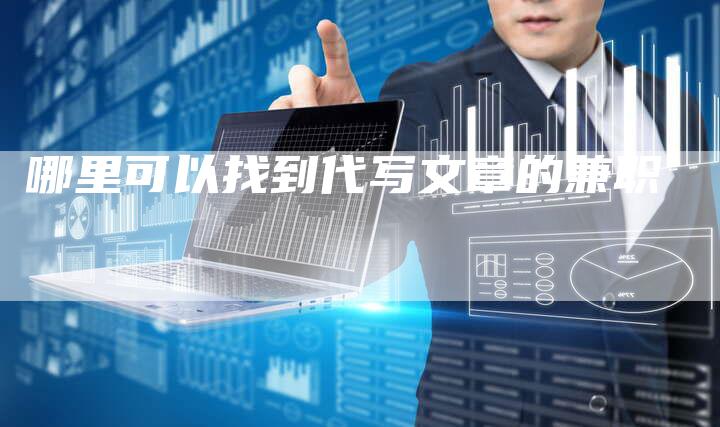 哪里可以找到代写文章的兼职