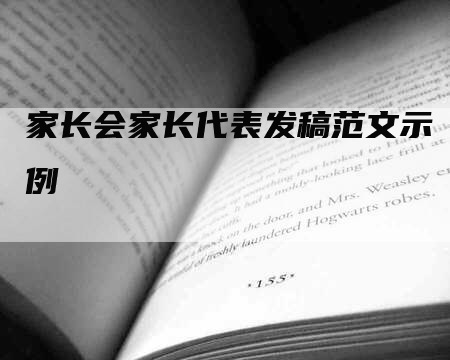 家长会家长代表发稿范文示例
