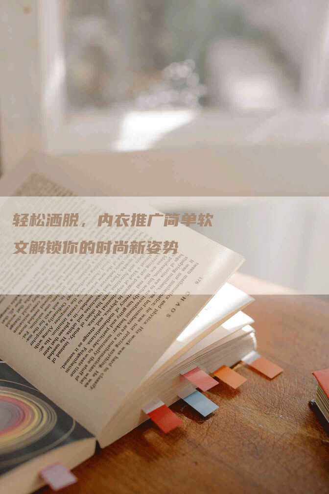轻松洒脱，内衣推广简单软文解锁你的时尚新姿势