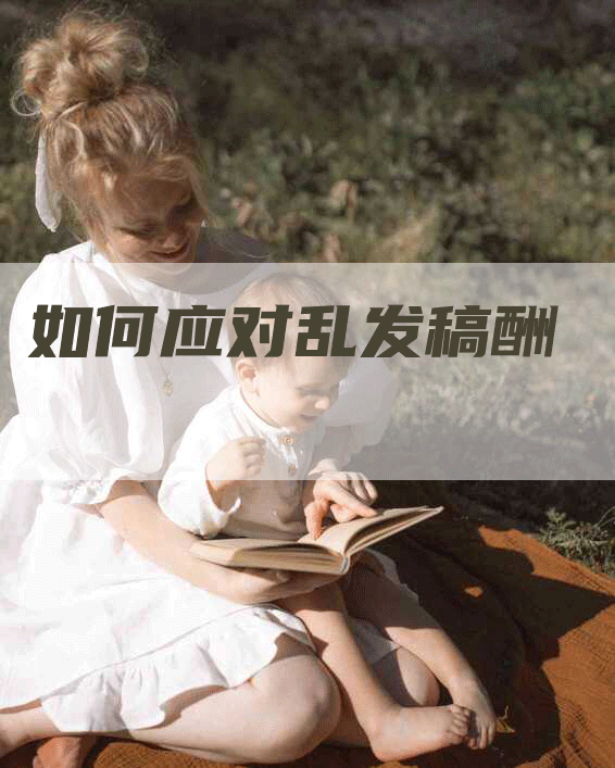 如何应对乱发稿酬
