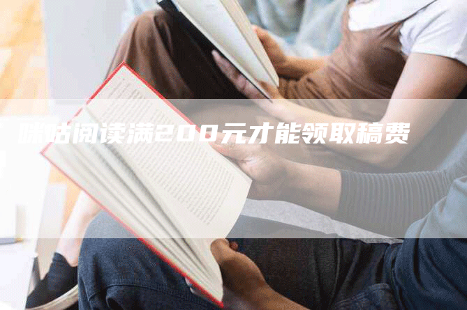 咪咕阅读满200元才能领取稿费