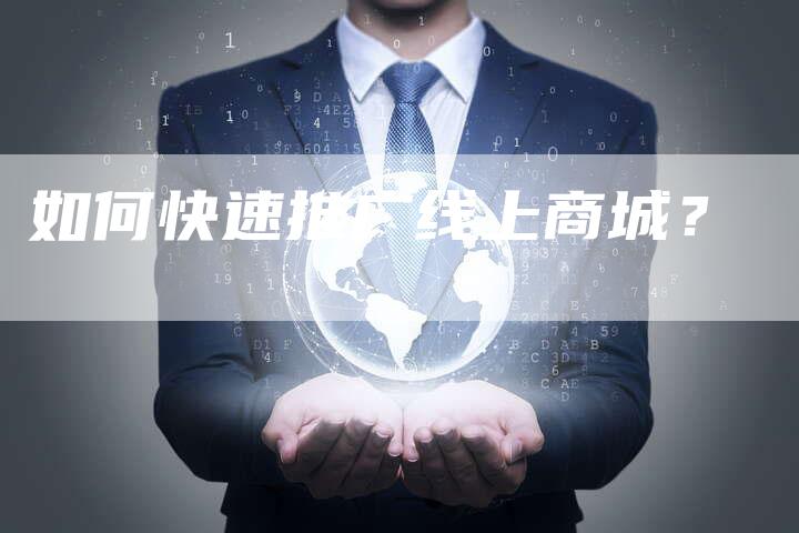 如何快速推广线上商城？