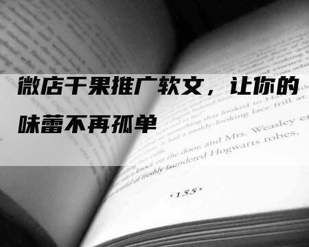 微店干果推广软文，让你的味蕾不再孤单
