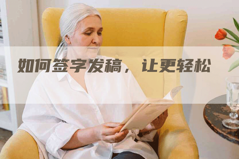 如何签字发稿，让更轻松