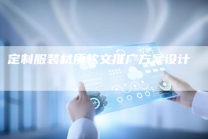 定制服装材质软文推广方案设计