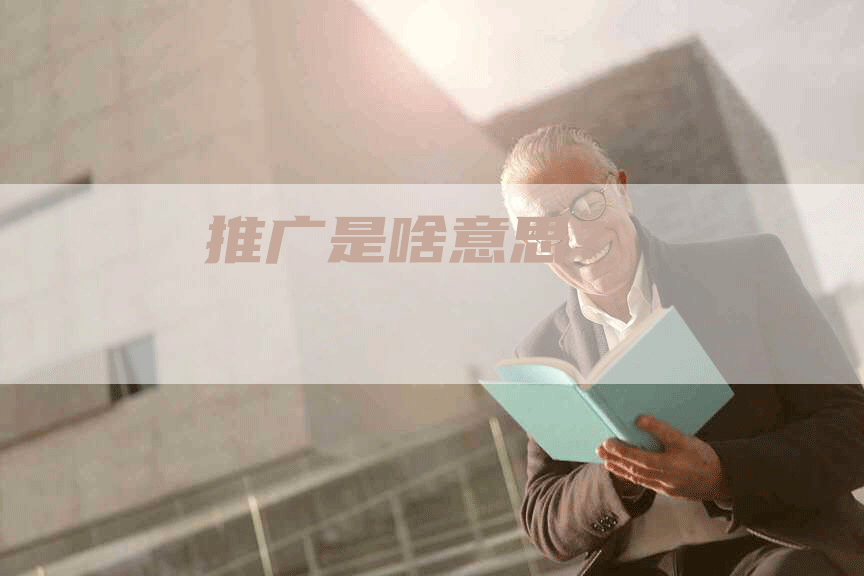 推广是啥意思？