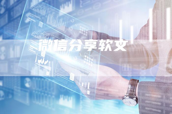 微信分享软文