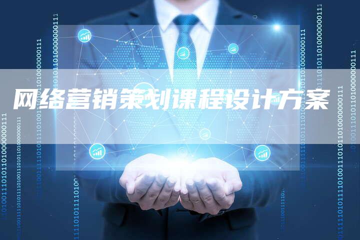 网络营销策划课程设计方案