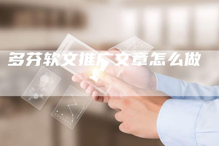 多芬软文推广文章怎么做