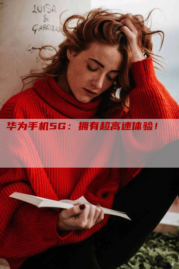 华为手机5G：拥有超高速体验！