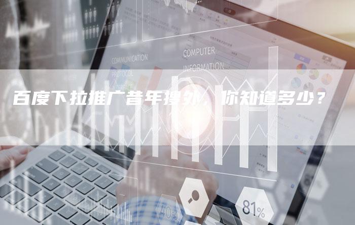 百度下拉推广昔年搜外，你知道多少？