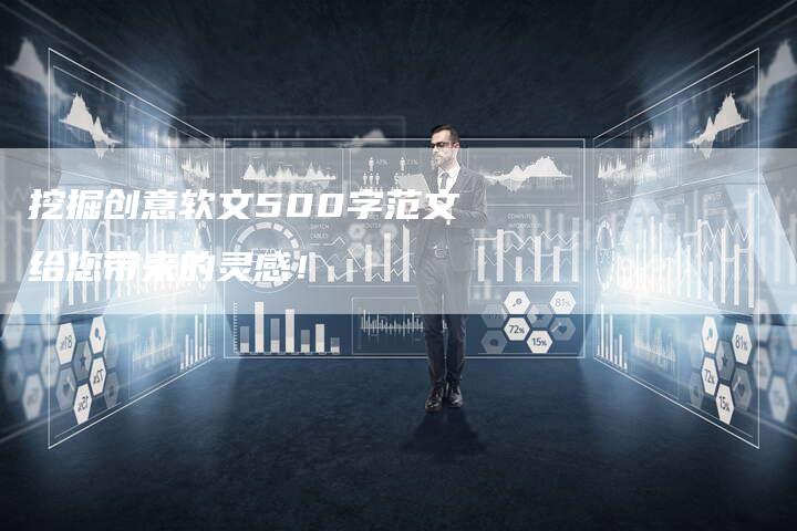 挖掘创意软文500字范文给您带来的灵感！