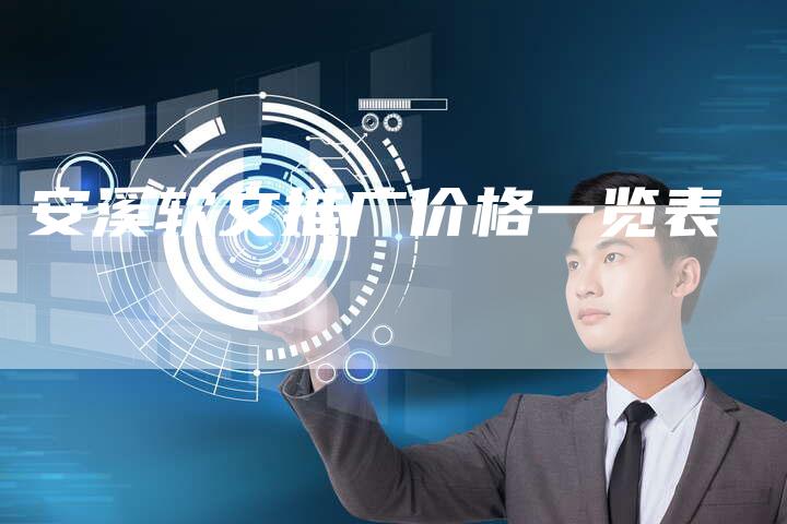 安溪软文推广价格一览表