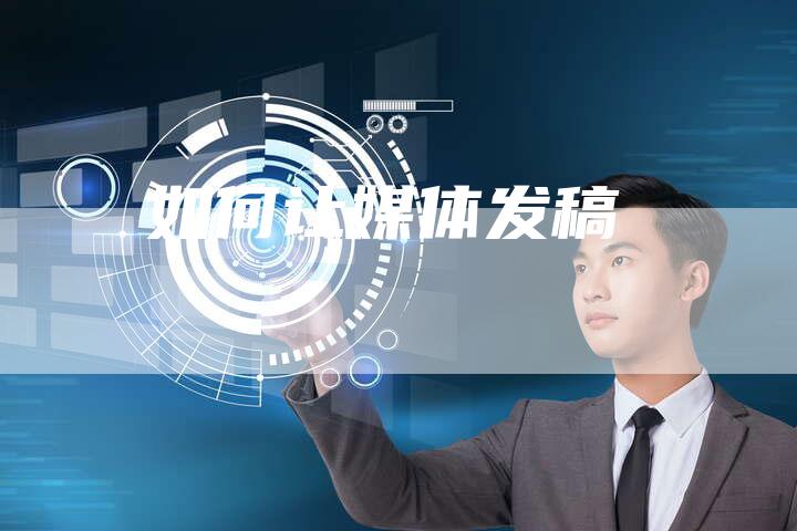 如何让媒体发稿