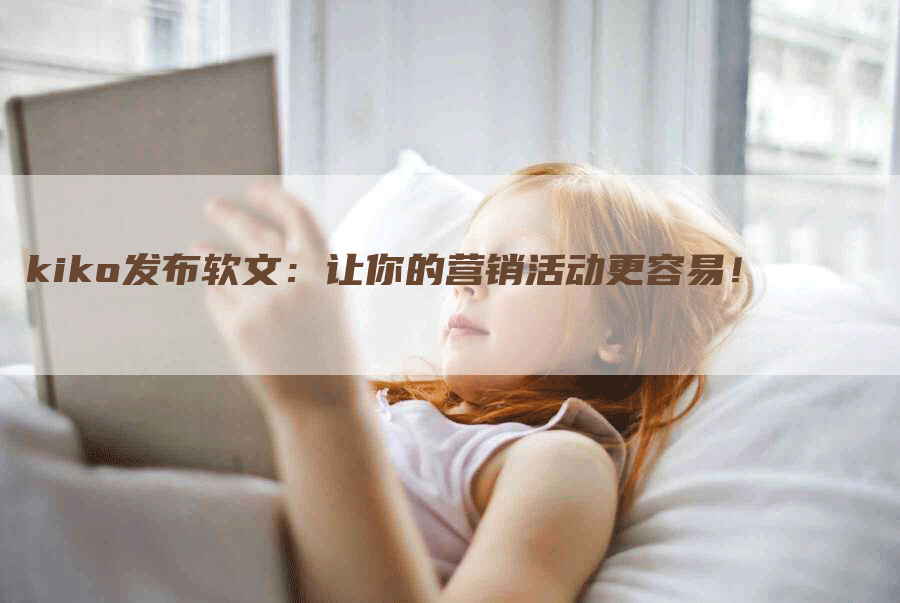 kiko发布软文：让你的营销活动更容易！