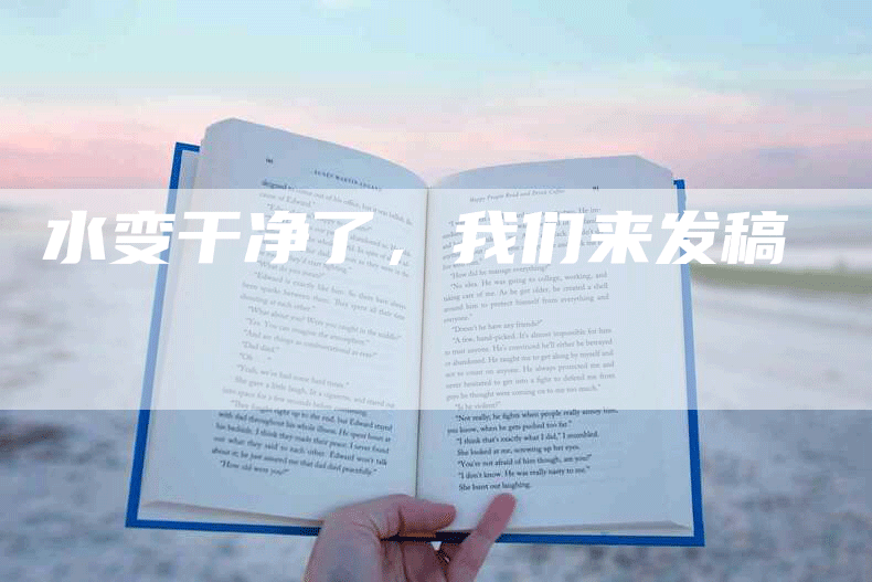 水变干净了，我们来发稿