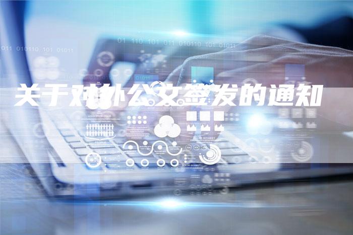 关于对外公文签发的通知
