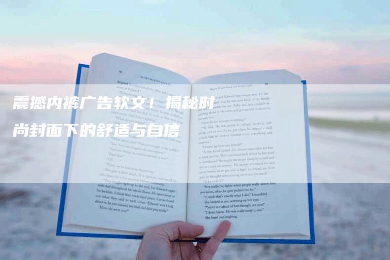 震撼内裤广告软文！揭秘时尚封面下的舒适与自信