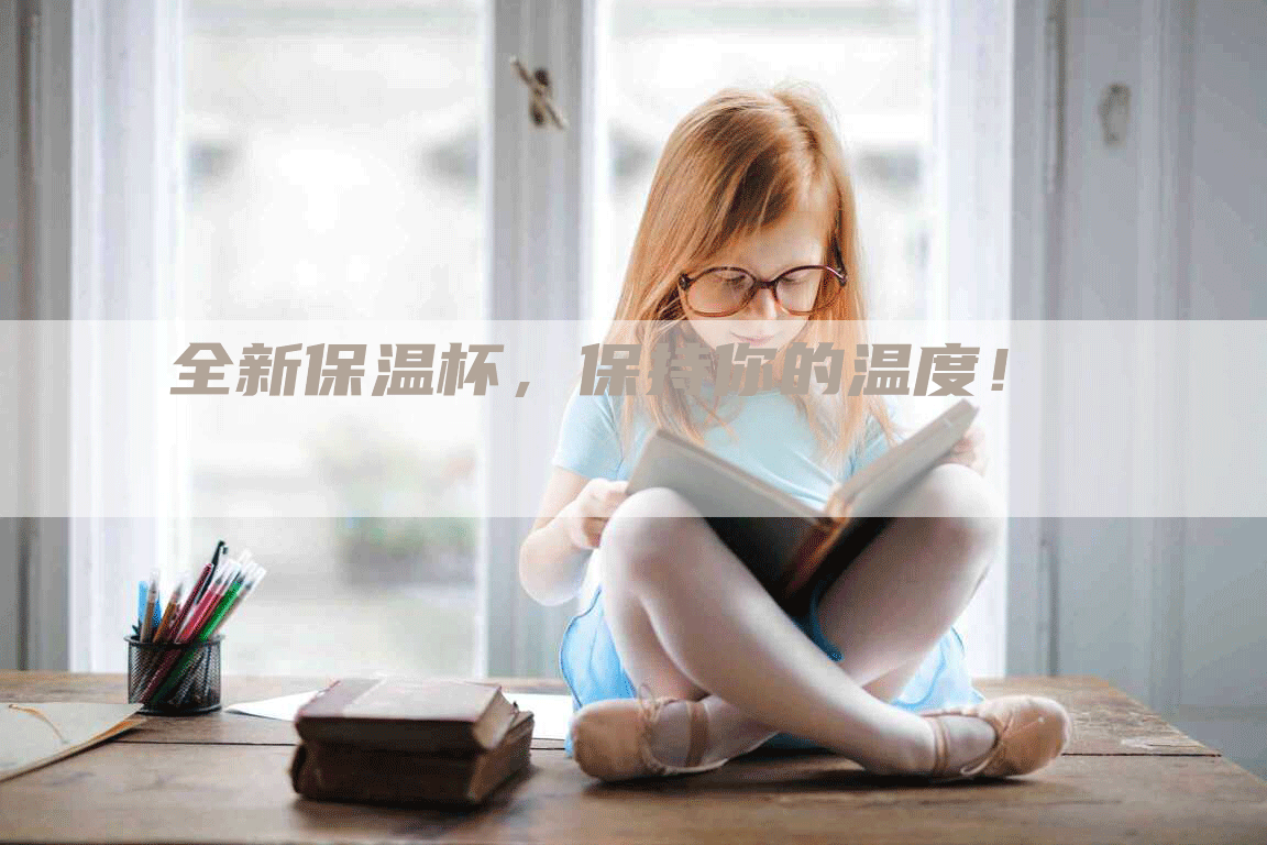 全新保温杯，保持你的温度！