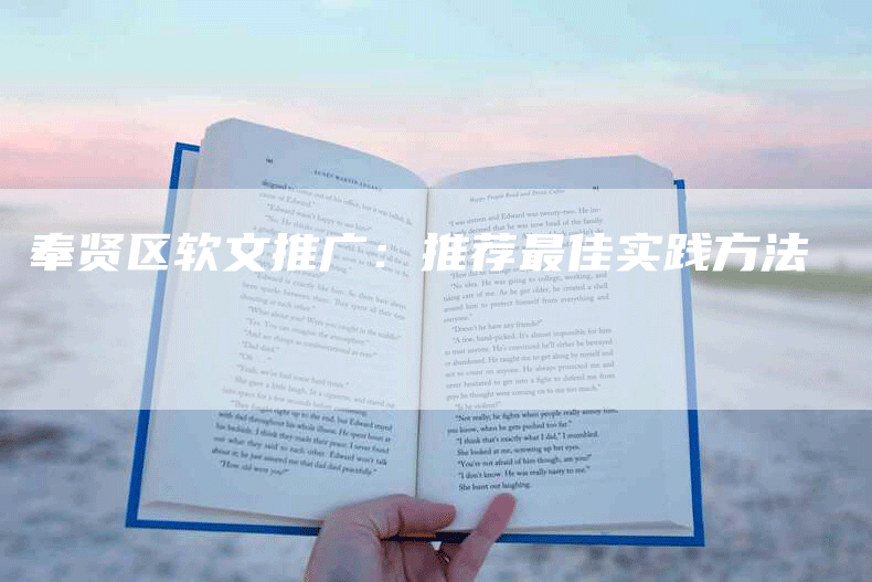 奉贤区软文推广：推荐最佳实践方法