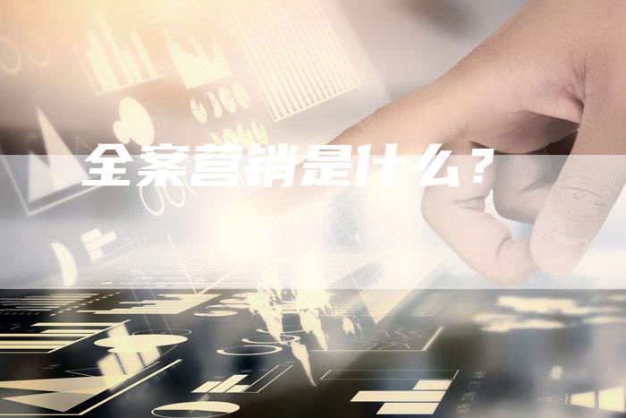 全案营销是什么？