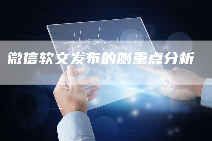 微信软文发布的侧重点分析
