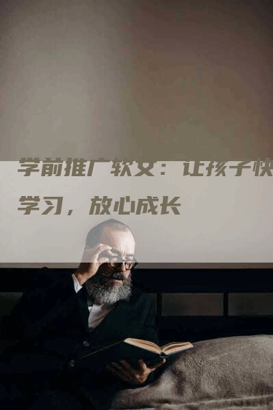 学前推广软文：让孩子快乐学习，放心成长