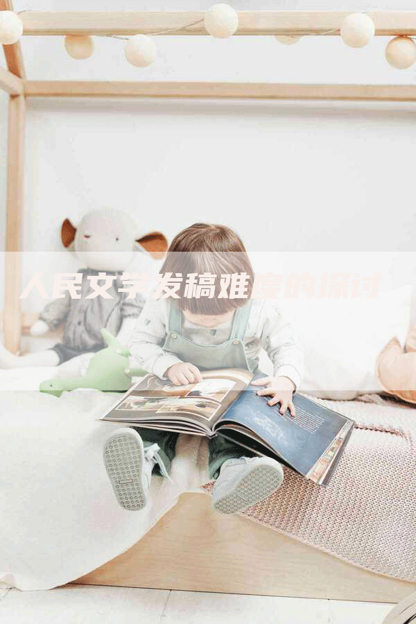 人民文学发稿难度的探讨