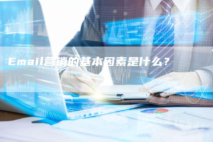 Email营销的基本因素是什么？