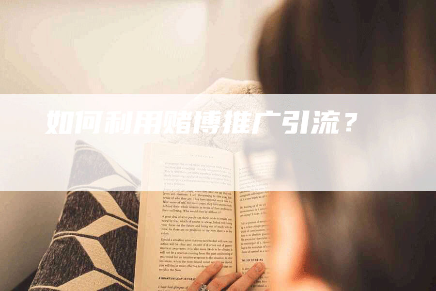 如何利用赌博推广引流？
