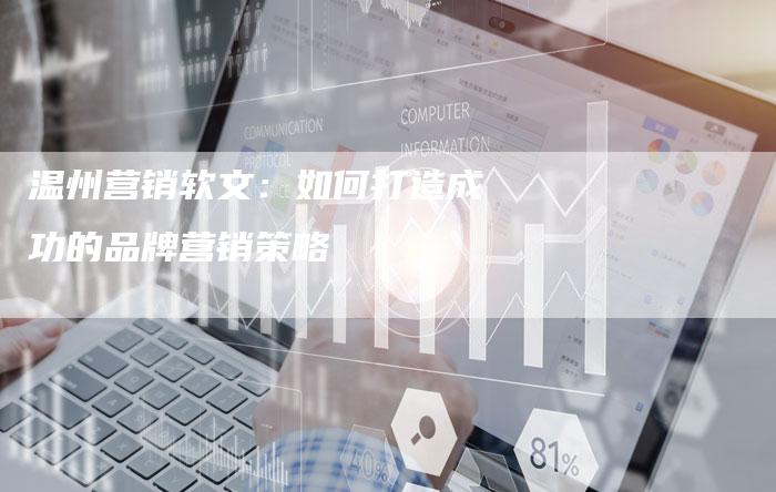 温州营销软文：如何打造成功的品牌营销策略