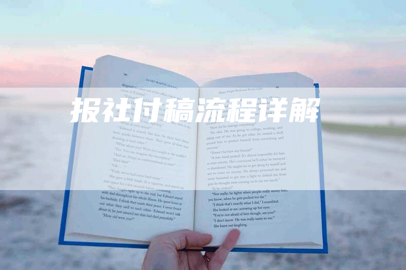 报社付稿流程详解