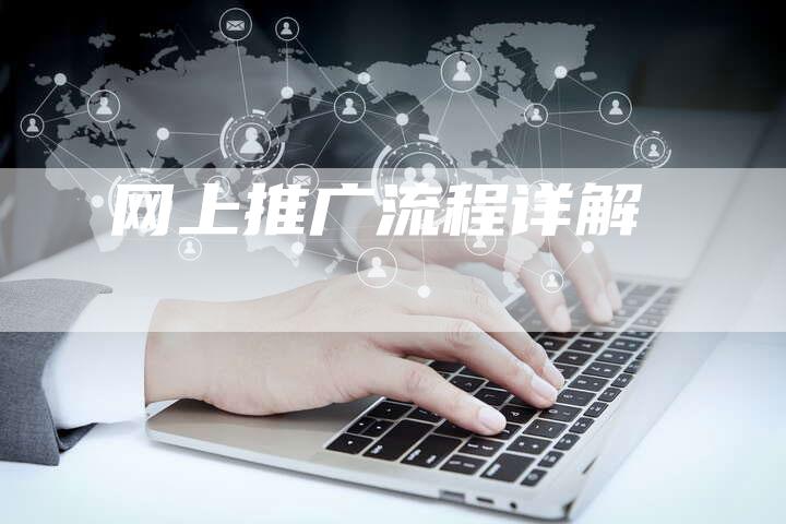 网上推广流程详解