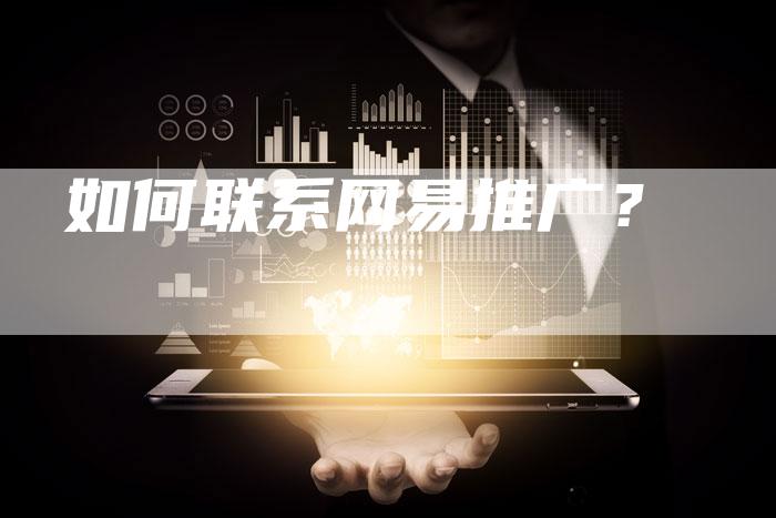 如何联系网易推广？