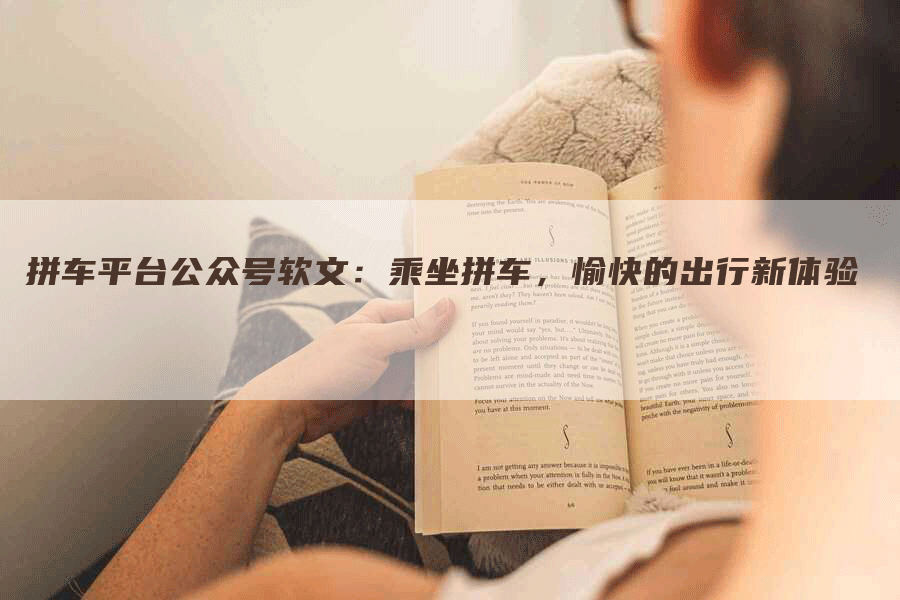 拼车平台公众号软文：乘坐拼车，愉快的出行新体验