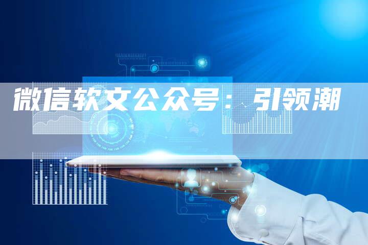 微信软文公众号：引领潮