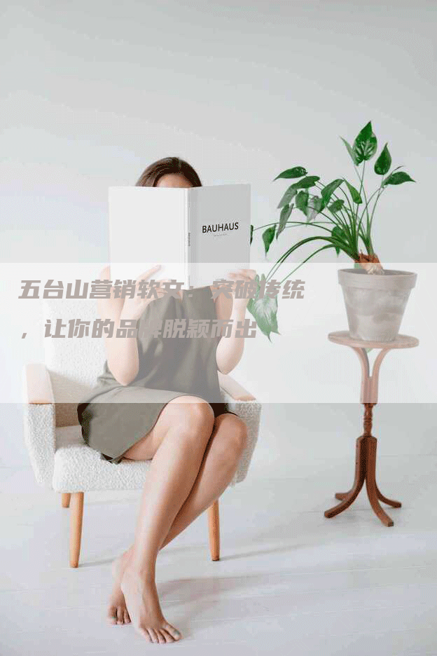 五台山营销软文：突破传统，让你的品牌脱颖而出