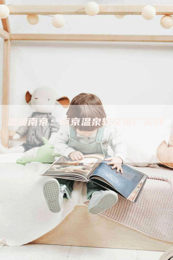 温暖南京：南京温泉软文推广实践