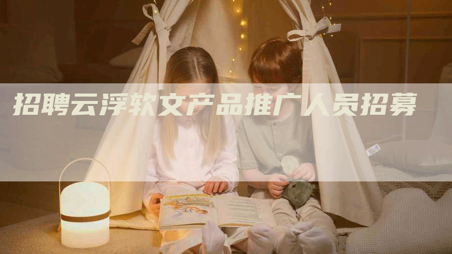 招聘云浮软文产品推广人员招募