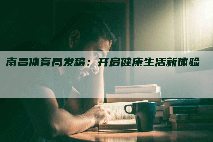 南昌体育局发稿：开启健康生活新体验