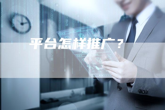 平台怎样推广？
