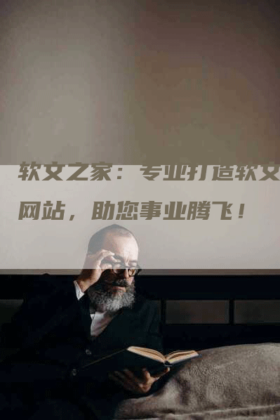 软文之家：专业打造软文的网站，助您事业腾飞！