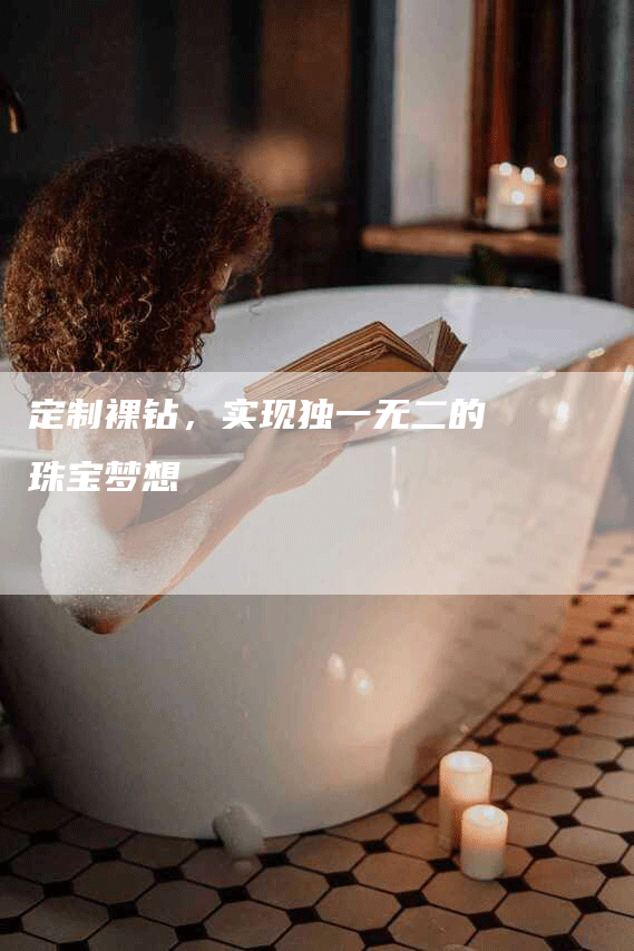 定制裸钻，实现独一无二的珠宝梦想